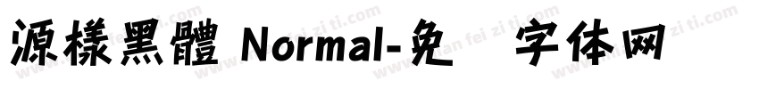 源樣黑體 Normal字体转换